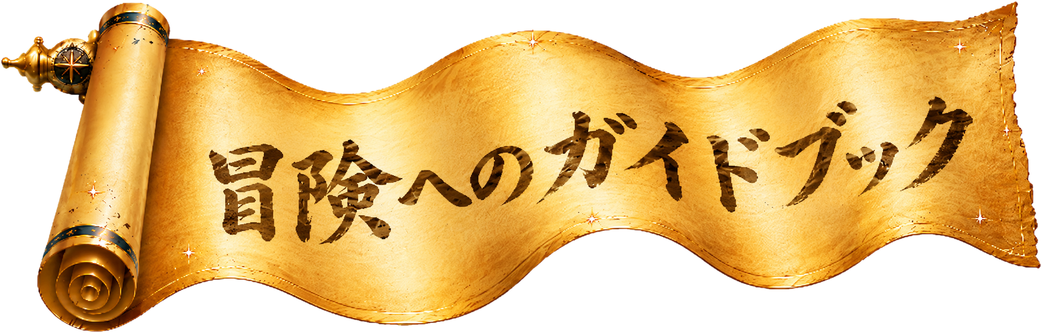 冒険へのガイドブック